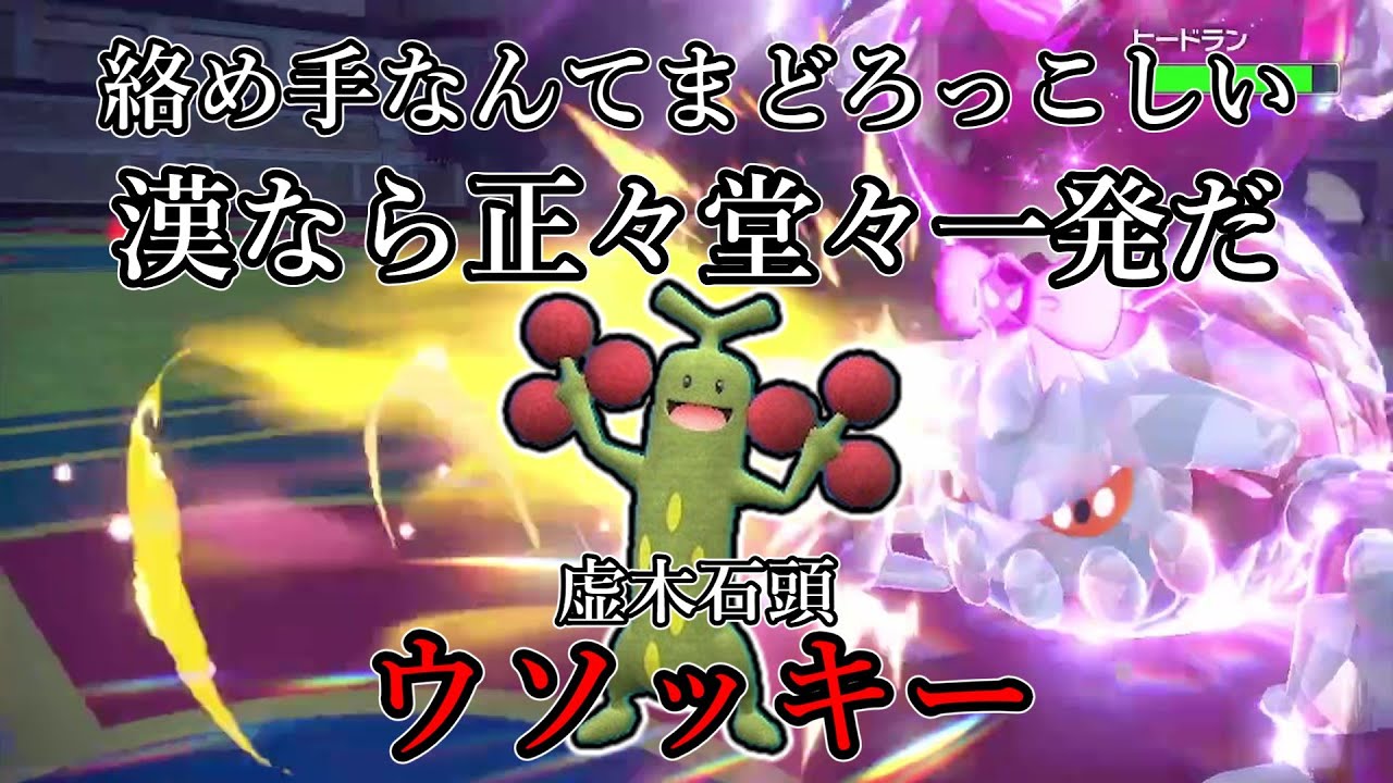 【ポケモンSV】絡めてなんてまどろっこしい。男なら正々堂々一発勝負だ。虚木石頭、ウソッキー。【ゆっくり実況】