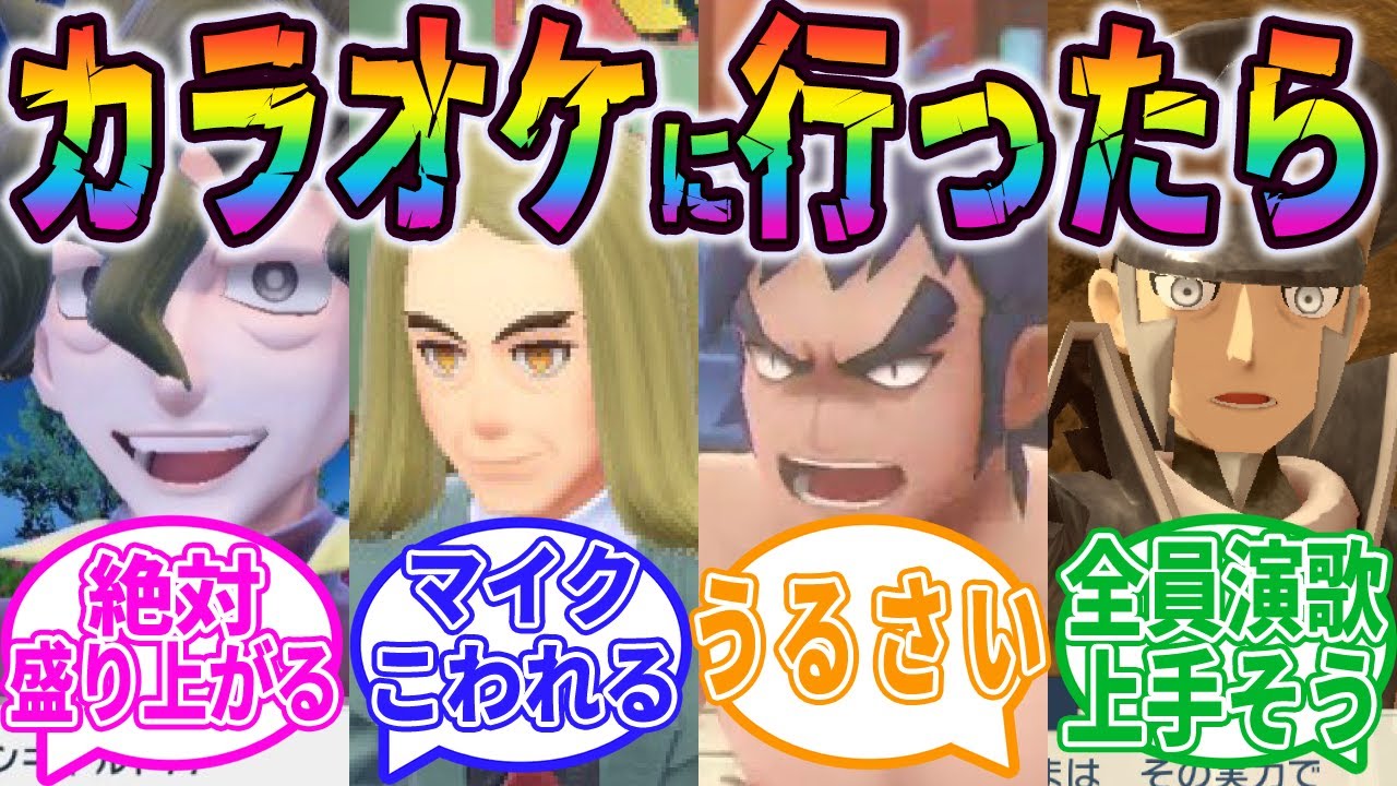 【ポケモンSV】もしもコルサ・ハッサク・シバ・ノボリのメンバーでカラオケに行ったら？に対するハンターたちの反応集【モンハン反応集】