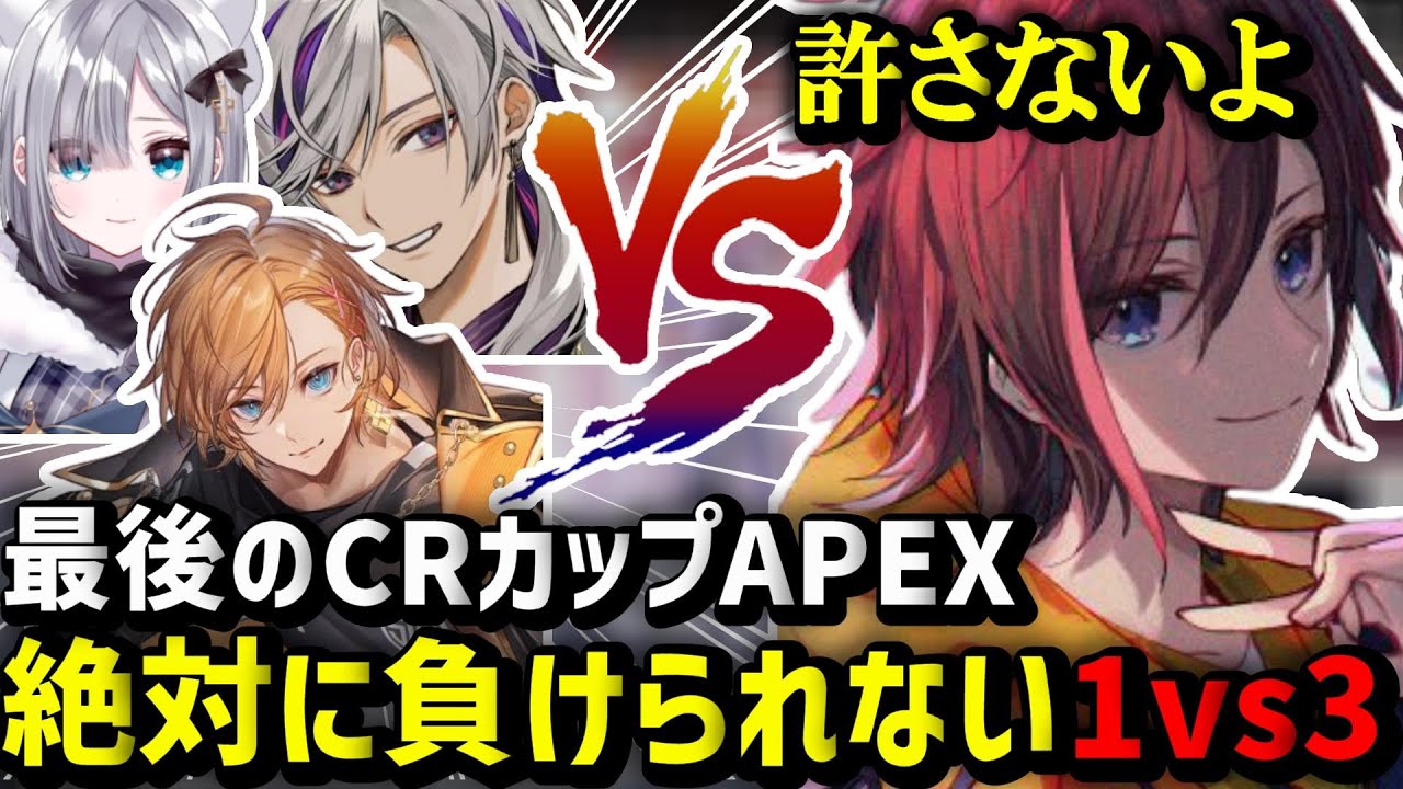 【APEX/CRカップ】最後のCRカップも圧倒的強さで1vs3を魅せるきなこ【kinako/BobSappAim/アルス・アルマル/切り抜き】