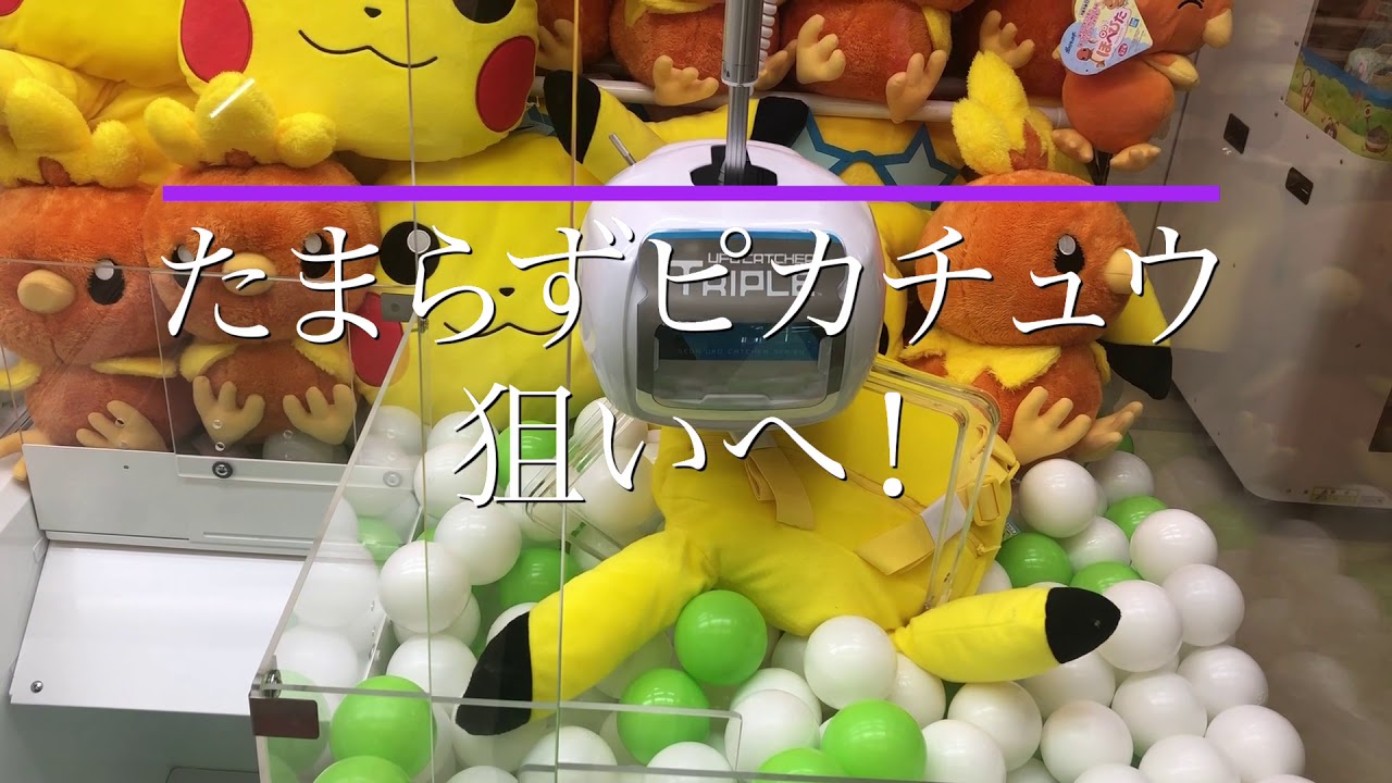 ポケモン・クレーンゲーム【裏技求む・ピカチュウ・アチャモ】