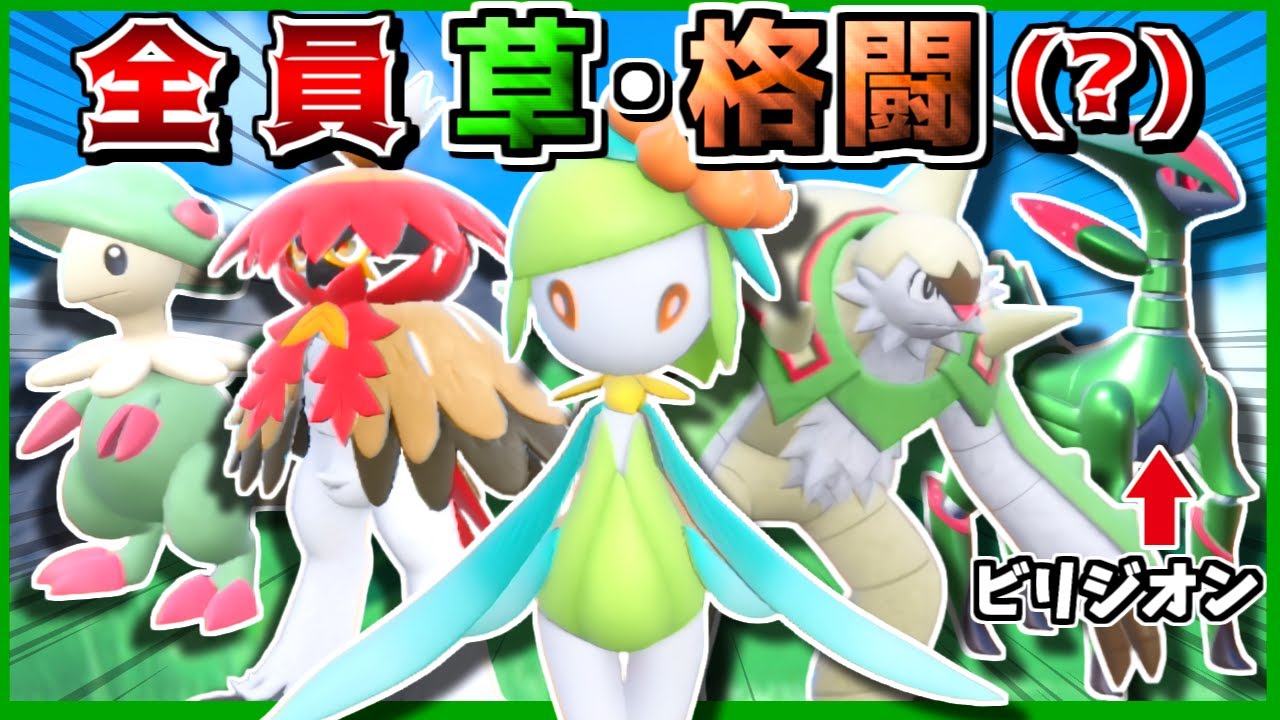 新シーズンも"草・格闘統一"の高火力でゴリ押せば勝てる説 -ブリガロンが採用率上位勢に有利すぎる-【ポケモンSV】【ゆっくり実況】