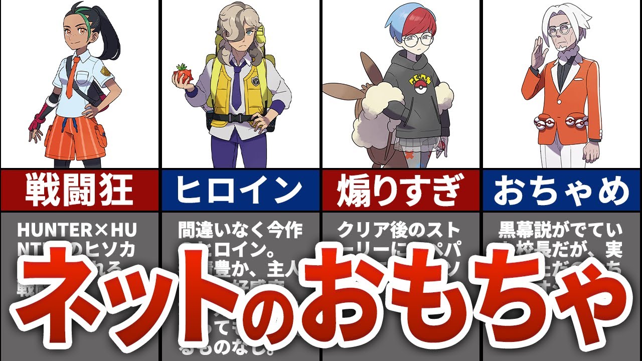 【ポケモンSV】ネットでネタにされているトレーナーをまとめてみた