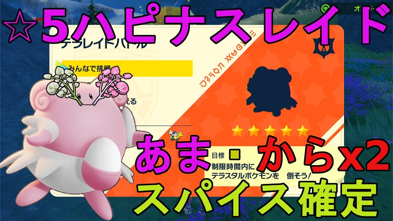 【あま・からスパイスx2確定】☆5ハピナスレイド配布【ポケモンSV】