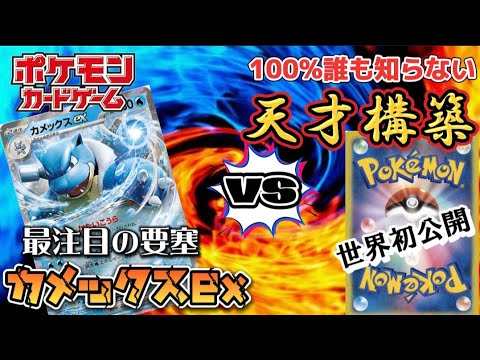 【ポケカ】100%誰も見たことがない天才構築デッキと異次元な強さのカメックスexデッキが戦ったらとんでもない激戦になった・・・。