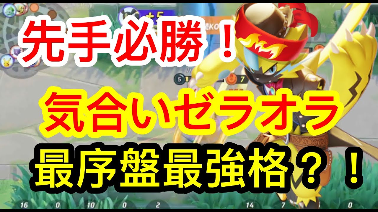 敵は弱いうちに狩れ！！序盤だけ鬼つよゼラオラ【ポケモンユナイト197】