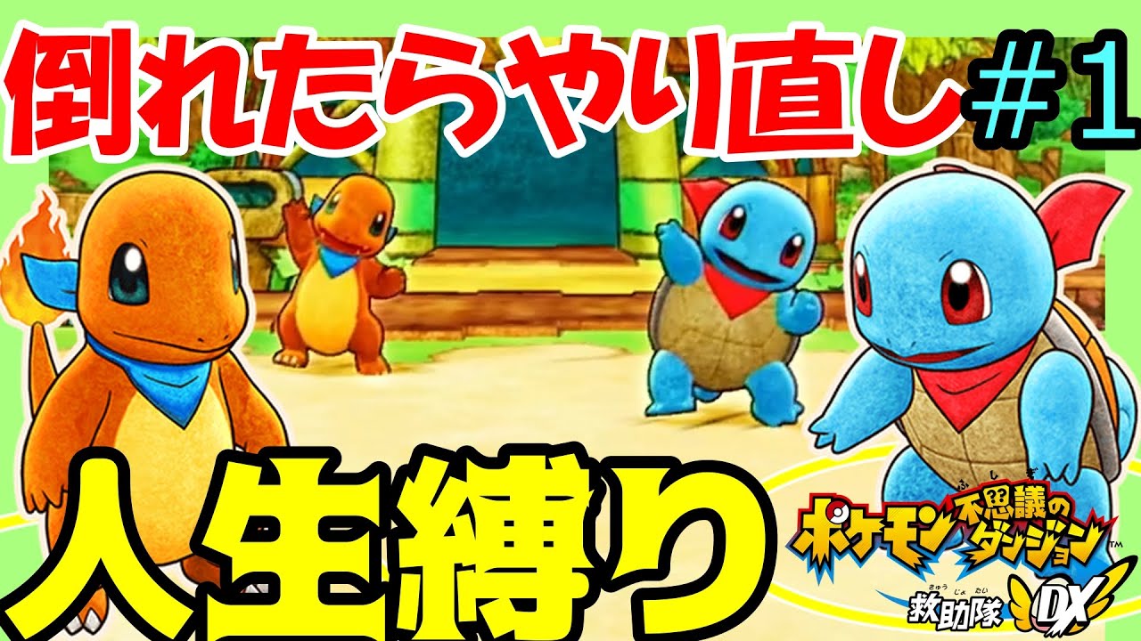 倒れたらやり直し！人生縛りでポケモン不思議のダンジョン救助隊DXをクリアする！【ポケモン不思議のダンジョン救助隊DX】【人生縛り】#1