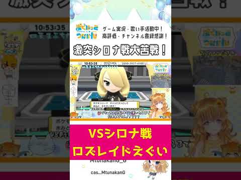 【切抜き】激突シロナ戦大苦戦！えぐいぞロズレイドと新人Vtuber【ダイパリメイク/BDSP】#shorts