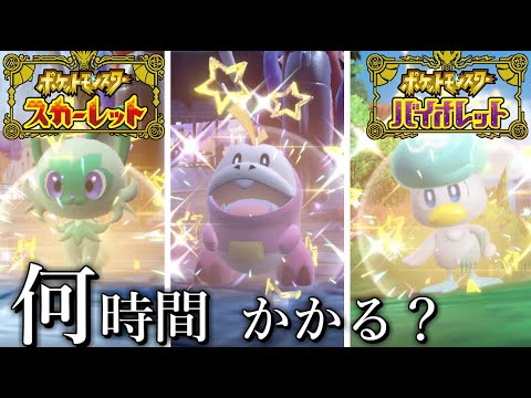 【ポケモンSV】御三家の色違い厳選したら一体どれぐらいかかるの！？【ゆっくり実況】【色違い図鑑完成までの道#0】ニャオハ・ホゲータ・クワッス