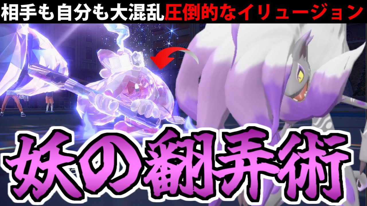 妖の戦術で相手を欺け!!「ヒスイゾロアーク」のイリュージョンで両者大混乱!!【ポケモンSV対戦】