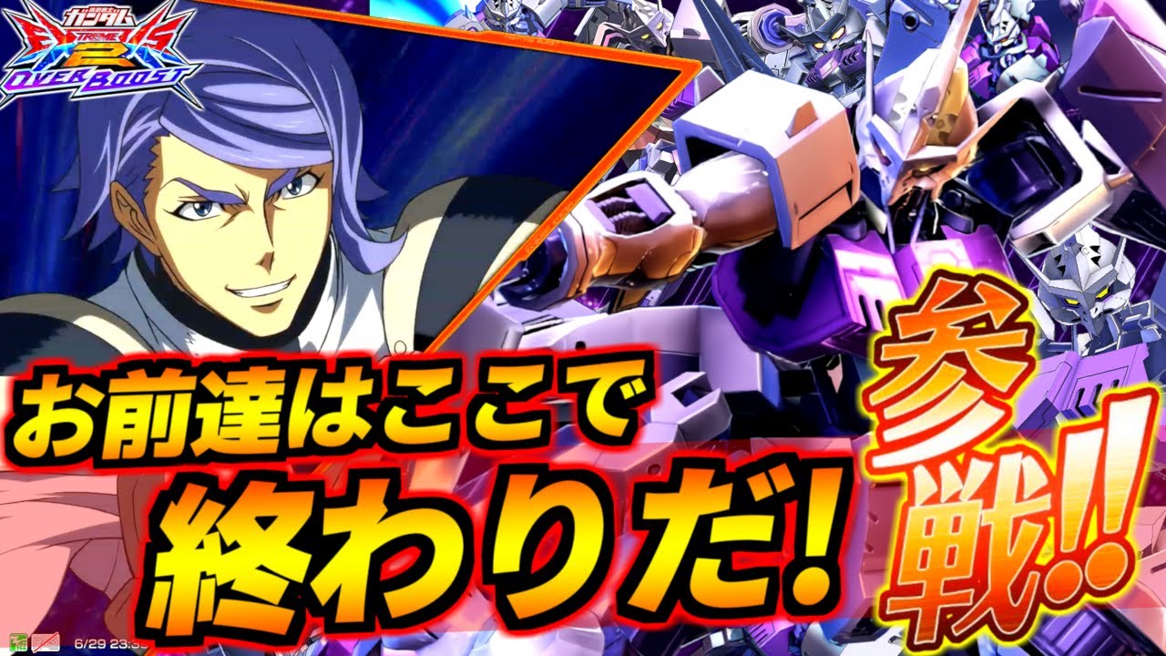 『機動戦士ガンダムエクストリームバーサス2 オーバーブースト』新規参戦機体│お前たちはここで終わりだ！搭乗 デストロイヤーランス【EXVS2OB】【オバブ】【ガンダムキマリストルーパー】【嘘参戦PV】