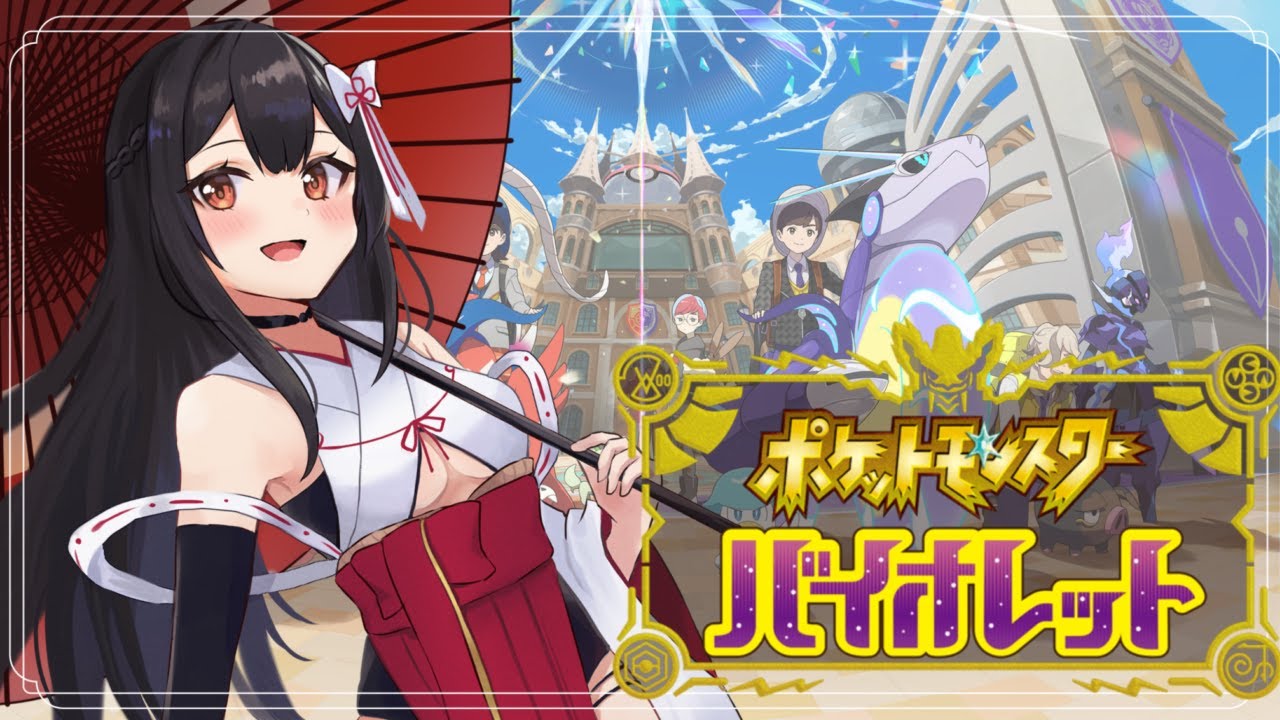 【ポケモンSV】今日はどこまで進めるかなぁ✨【バイオレット/＃新人VTuber】