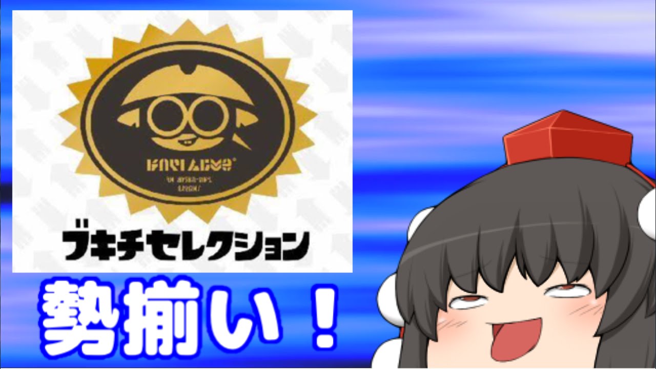 [ゆっくり実況] ブキチセレクション勢揃い！新武器縛りでプラベしてみた [スプラトゥーン]