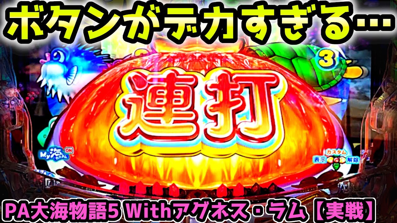 "ボタンデカすぎ…"BIGなプレミアが…【PA大海物語5 Withアグネス・ラム】《ぱちりす日記》99 海物語  アグネス 大海5