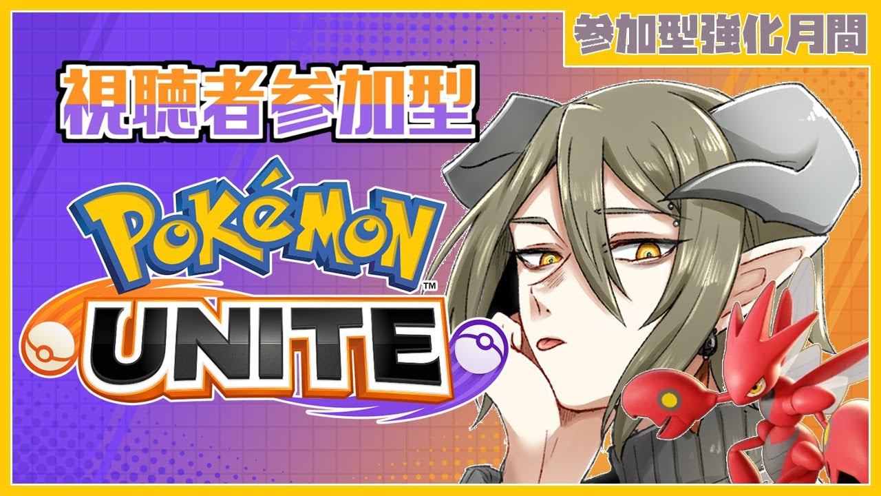 【 #ポケモンUNITE 】久しぶりの参加型ユナイト【凍花・コンフェイト】