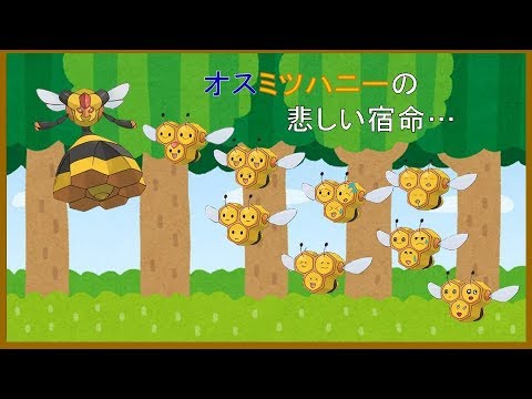 【ポケモン解説】よくわかる「貧弱雄蜂」講座