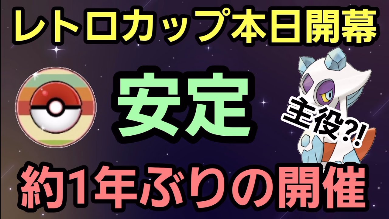 【レトロカップ本日開幕】初日からぶっ飛ばせ!! ユキメノコが環境上位?!【GBL】