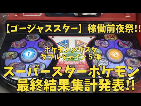 【ゴージャススター】稼働前夜祭!!ポケモンメザスタダブルチェイン５弾スーパースターポケモン最終結果集計発表!!