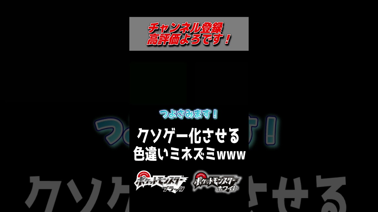 かみつくでひるませ続ける色違いミネズミをゲットしてしまったwww【ポケモンBW】#shorts