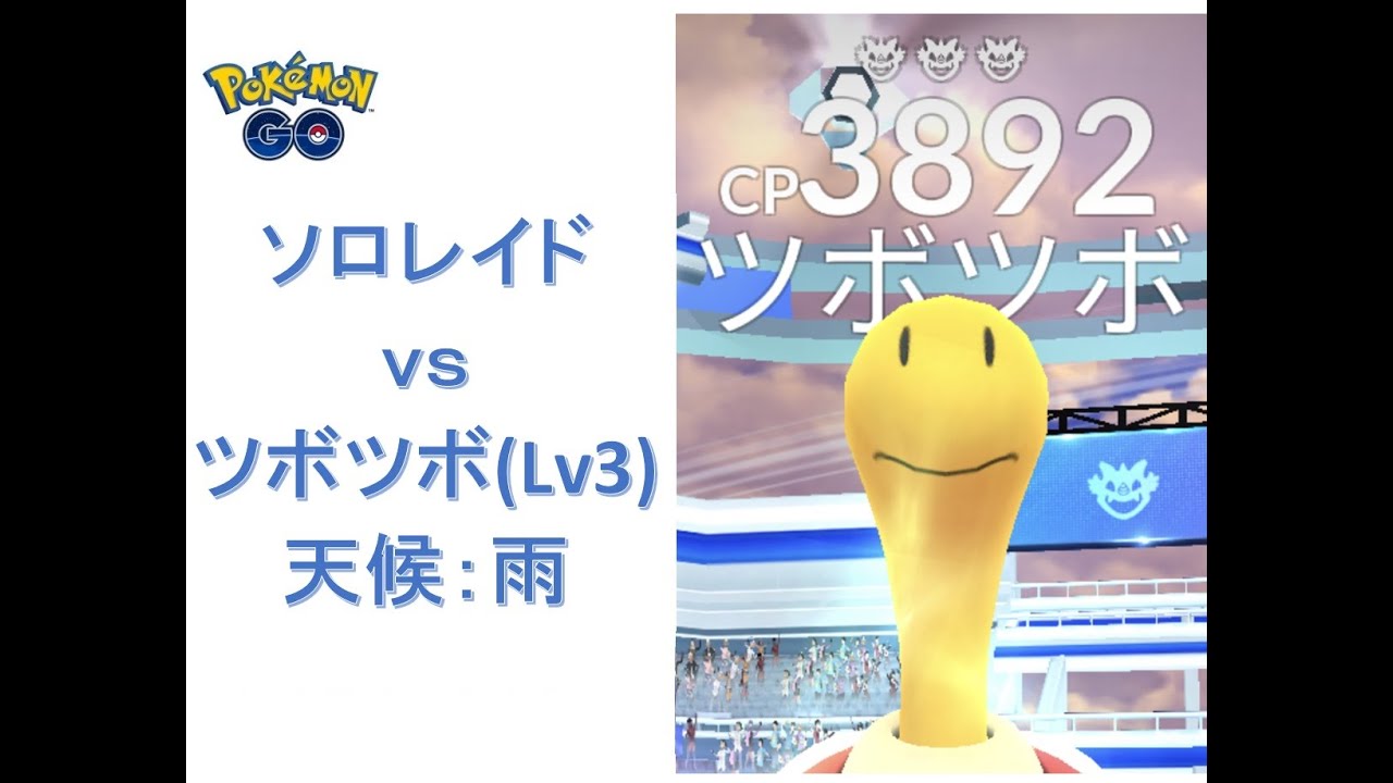 【ポケモンGO】ソロレイド：ツボツボ（いわおとし／ストーンエッジ）／【Pokémon GO】Solo Raid vs Shuckle