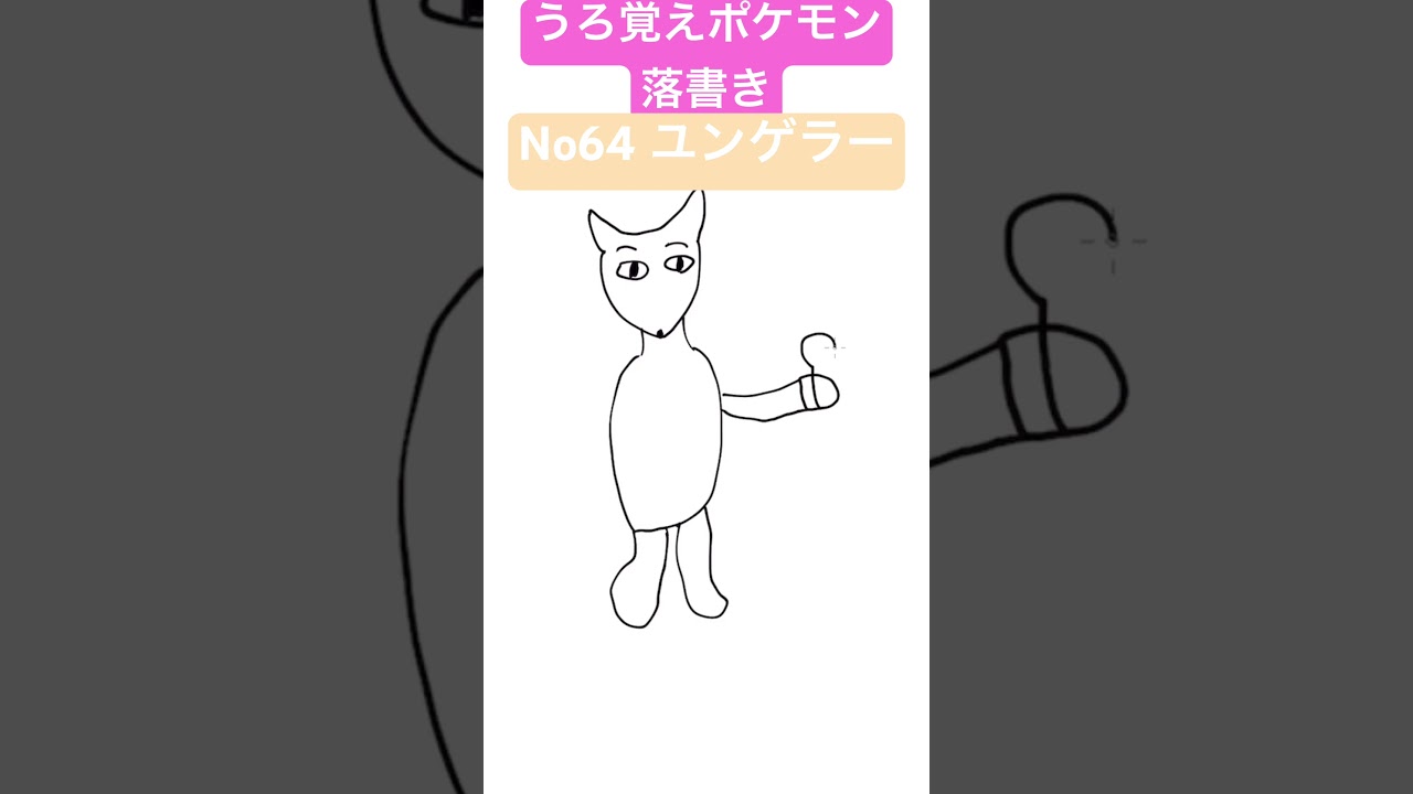 うろ覚えポケモン落書き No64ユンゲラー　#shorts #pokemon