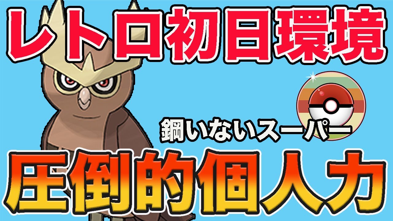 レトロカップ開幕！スーパーリーグでも活躍のヨルノズクがおすすめ！【GOバトルリーグ】【ポケモンGO】