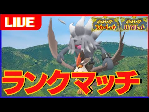 新並び｢サルホーク｣で環境構築を狩りまくるランクマ【ポケモンSV】