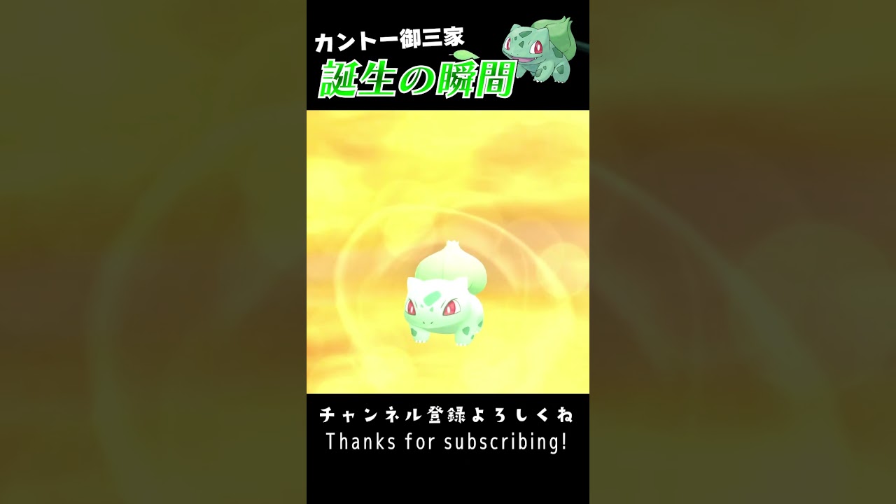 【BDSP】カントー御三家 誕生の瞬間 #shorts 【フシギダネ編】