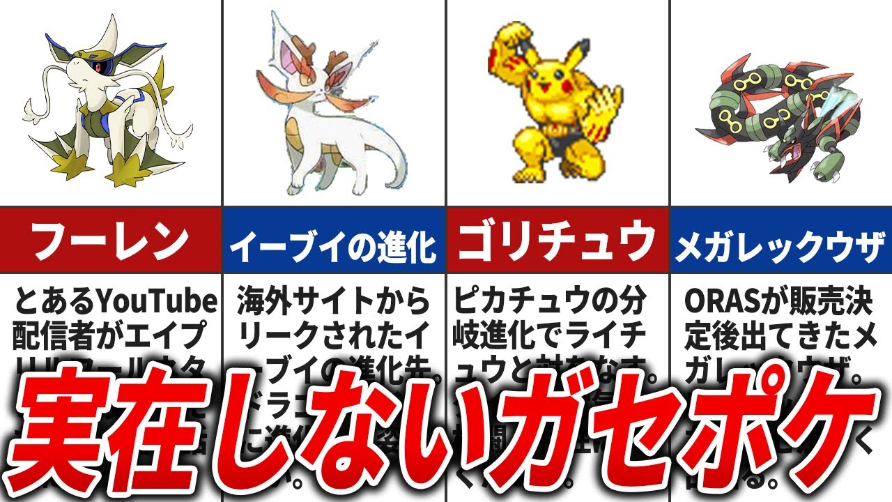 ネットで話題になったガセポケモン20選【歴代ポケモン】