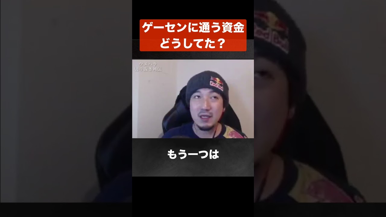 【ウメハラ】ゲーセンに通うお金、どうしてた？【梅原大吾 切り抜き】#Shorts