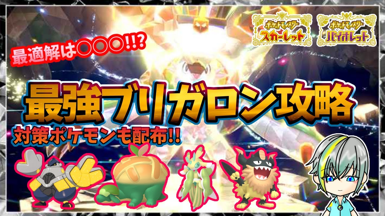 【ポケモンSV】最強のブリガロン攻略！！ムンボいじっぱりフル遺伝ハリマロン配布中【繊月クレト】 #ポケモンSV #ポケモンライブ