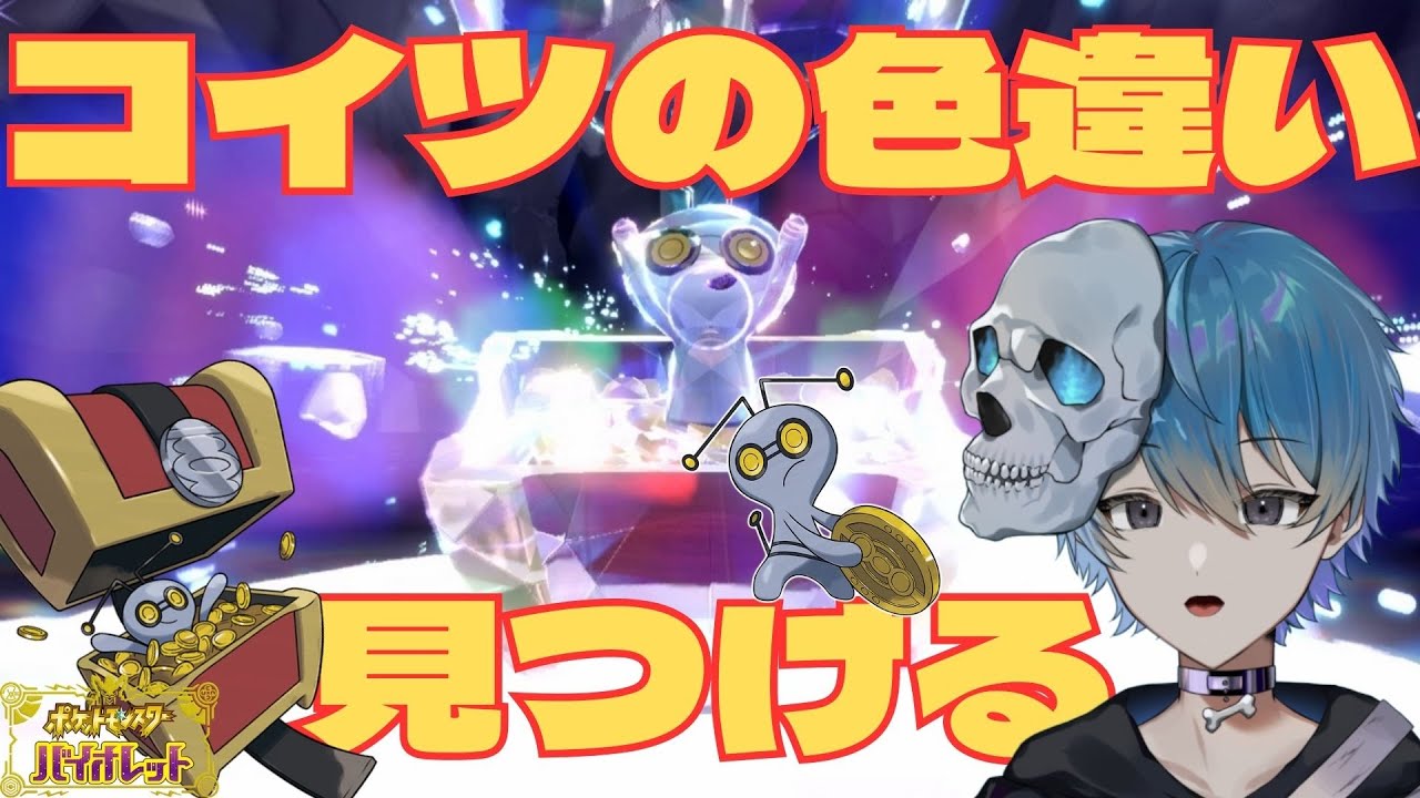 【 #ポケモンSV 】　コレクレーおわってた！