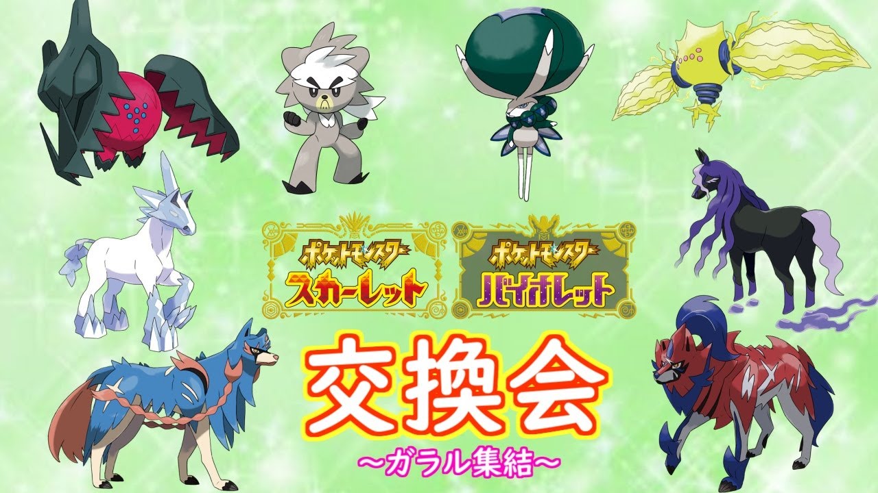 （ポケモンSV）交換会　～ガラル集結～