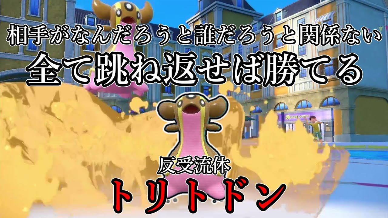 【ポケモンSV】相手がなんだろうと誰だろうと関係ない。全て跳ね返せば勝てる。反受流体、トリトドン。【ゆっくり実況】