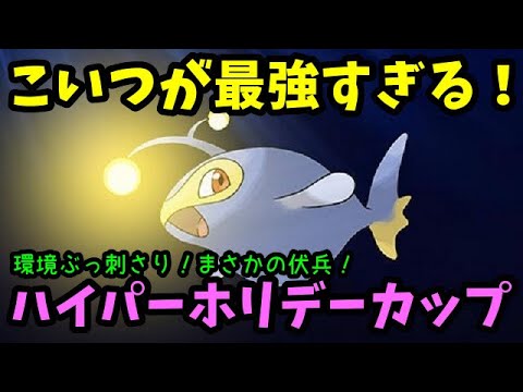 【ＧＯバトルリーグ】ハイパーホリデーカップでランターンが最強すぎた件について！【ポケモンＧＯ】