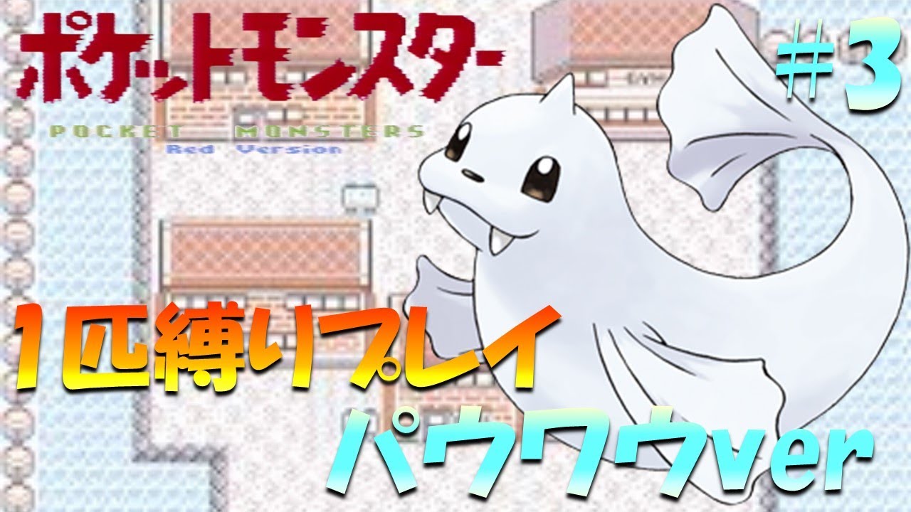 【ポケモン初代】ポケモン1匹縛りプレイ!! パウワウきみに決めた！part 3【ゲーム実況】【縛りプレイ】