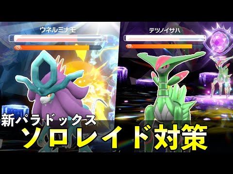 【レイド対策】新パラドックス「ウネルミナモ＆テツノイサハ」レイド攻略方法【ポケモンSV】