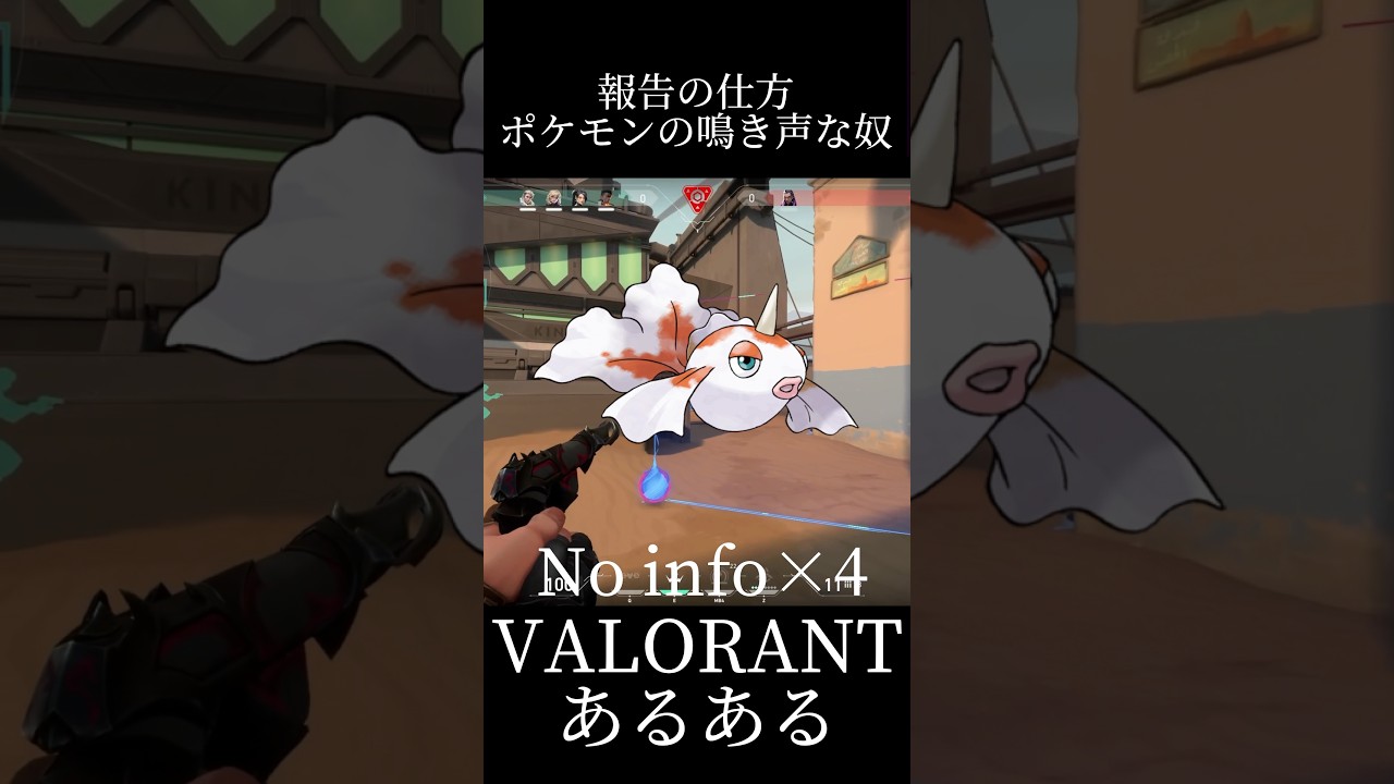 【VALORANTあるある報告の仕方がポケモンの鳴き声な奴#shorts #valorant #トサキント#VALORANTあるある