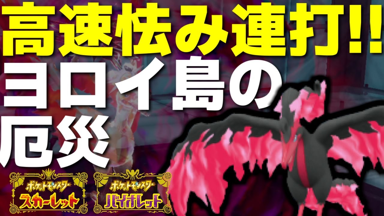 「こうそくいどう」搭載ガラルファイヤーが超高速でひるみ連打をする完全な厄災ポケモンだった件【ポケモンSV/スカーレット・バイオレット】