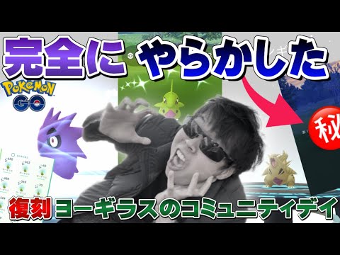 前代未聞のやらかし案件...逆境からの逆転！？色違いも個体も大量！ヨーギラスの復刻コミュニティデイ【ポケモンGO】
