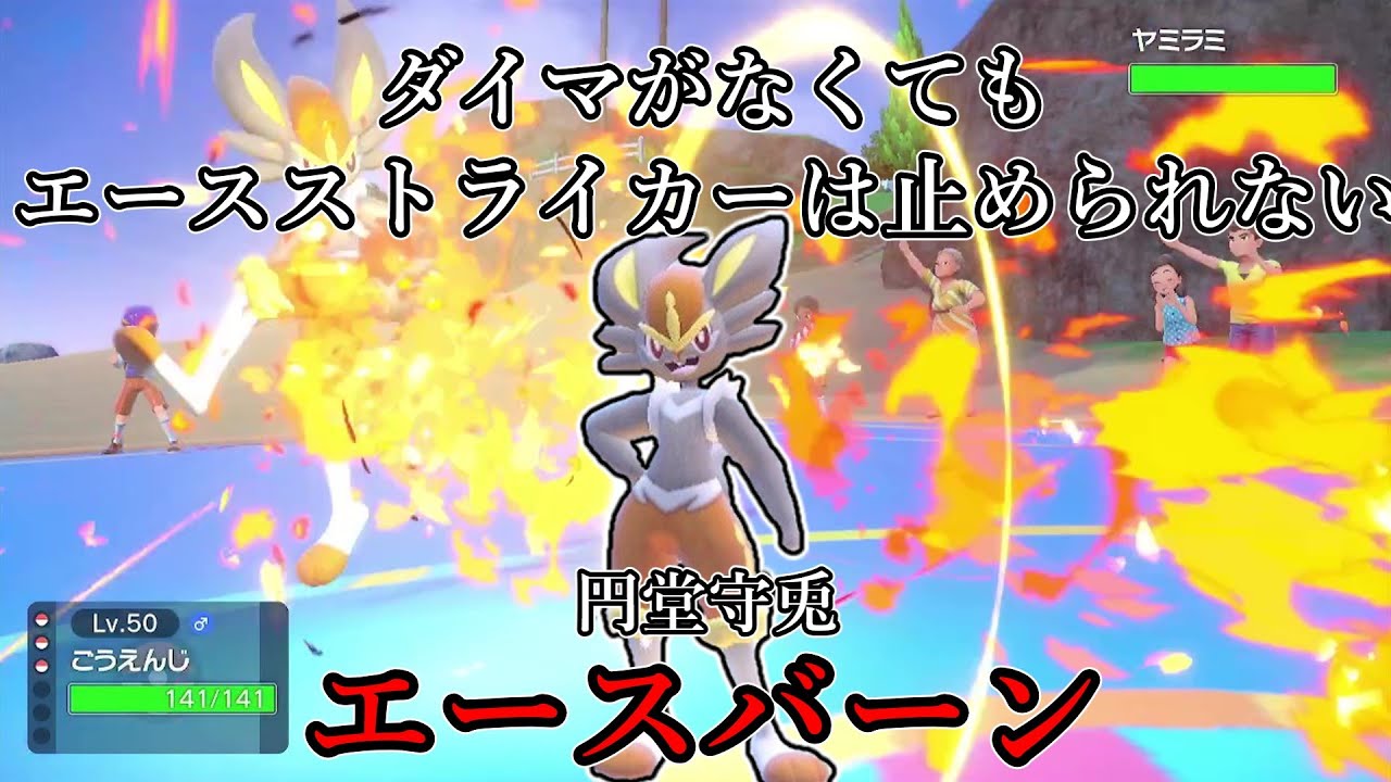 【ポケモンSV】ダイマがなくてもエースストライカーは止められない。円堂守兎、エースバーン。【ゆっくり実況】