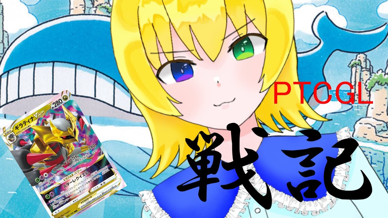 【PTCGLポケカ対戦】ホエルオーVSロストギラティナVSTAR～成果のPTCGL戦記4～