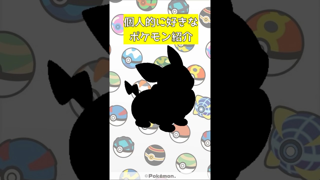 【ポケモン】個人的に好きなポケモン紹介 ワンパチ