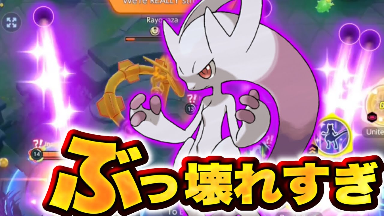 【衝撃】ザシアン以上のぶっ壊れ！？メガミュウツーYが最強性能すぎる...【ポケモンユナイト】