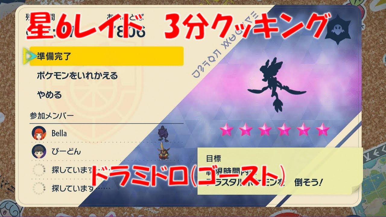 【ポケモンSV】テラレイド 星6 ドラミドロ ゴーストテラス 【3分クッキング】