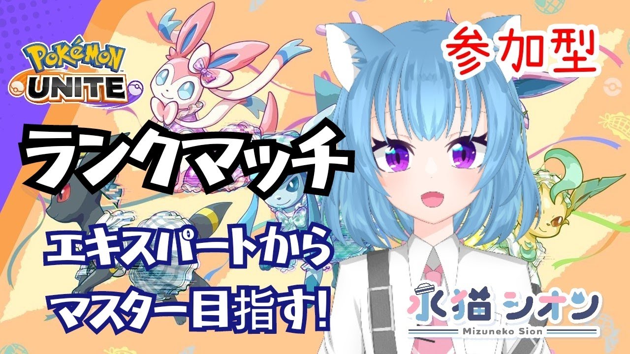 【ポケモンユナイト/ Pokemon UNITE】視聴者参加型ランクマッチ!初見さん&初心者さん大歓迎♪リーフィアとバンギラスでマスター目指して頑張るにゃ#vtuber #朝活 #ポケユナ