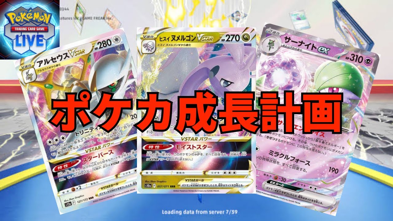 【ポケカ】PTCGL生放送　橙子のポケカ成長計画