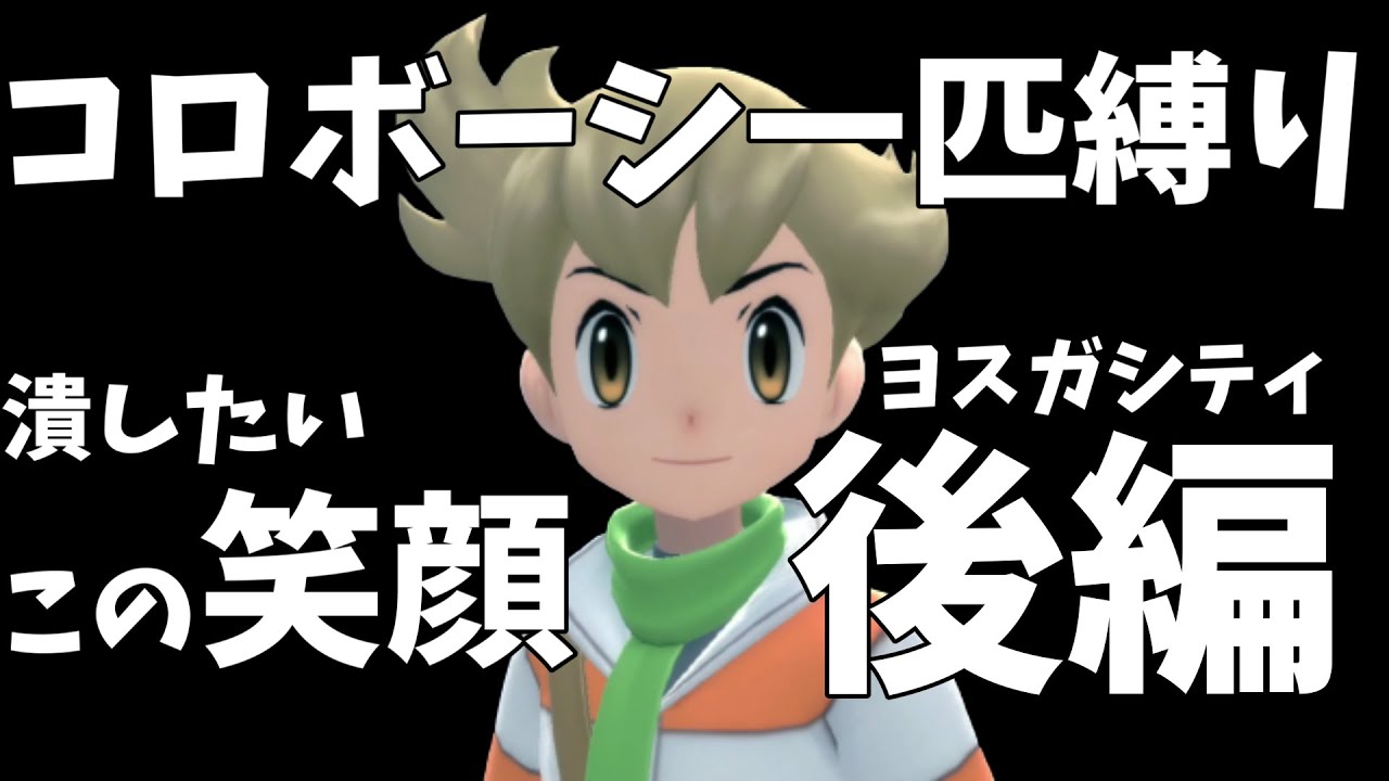 ライバル攻略！激動のヨスガシティ後編！初見でコロボーシ１匹縛り【ポケットモンスター ブリリアントダイヤモンド・シャイニングパール / BDSP】