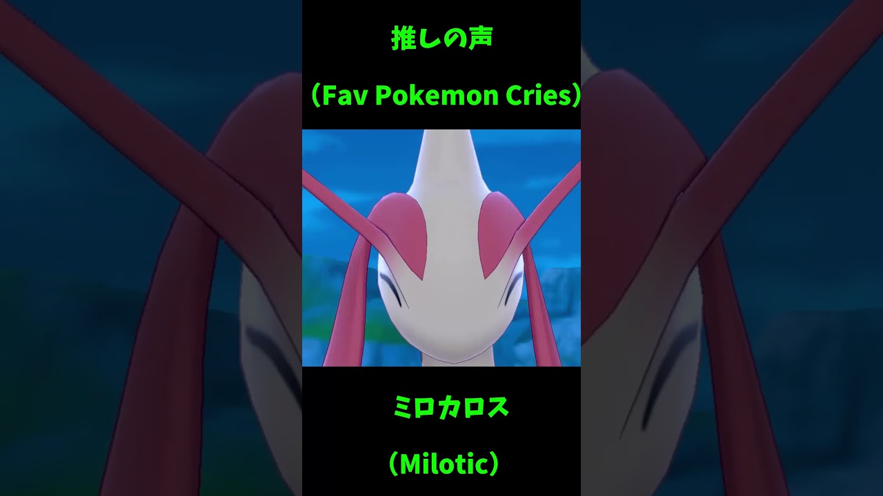 【推しの声】ミロカロス（Fav Pokemon Cries／Milotic） #shorts