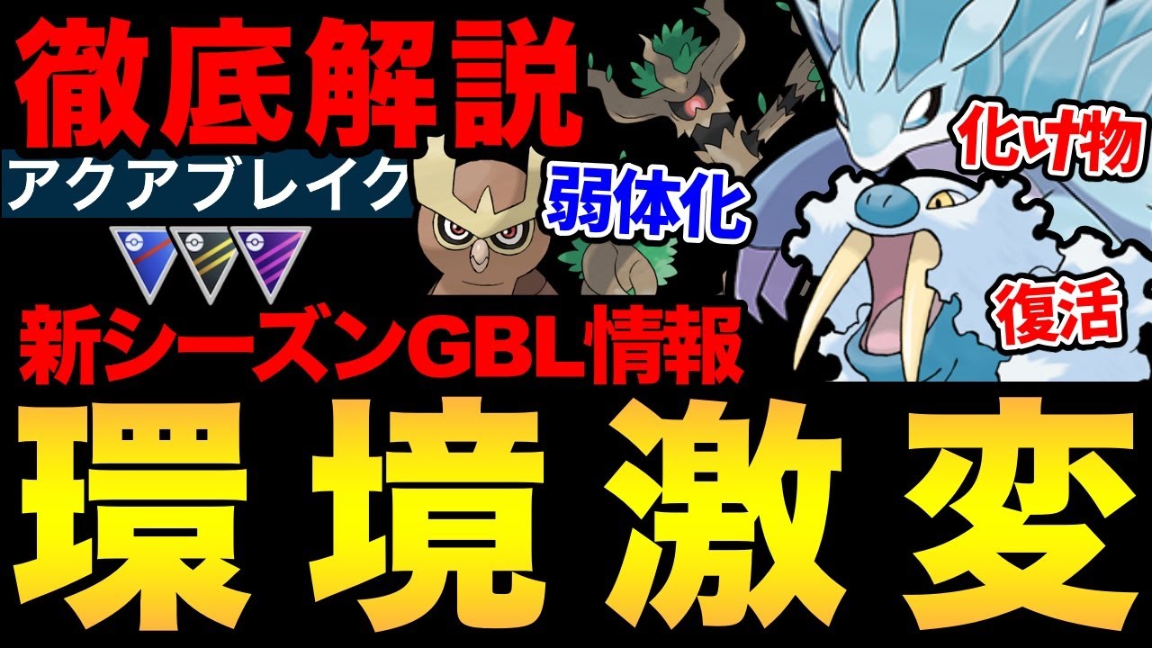 全てがひっくり返る！過去最多の技調整で環境大荒れ！とんでもないこと...【 ポケモンGO 】【 GOバトルリーグ 】【 GBL 】【 スーパーリーグ 】【 ハイパーリーグ 】【 新シーズン 】