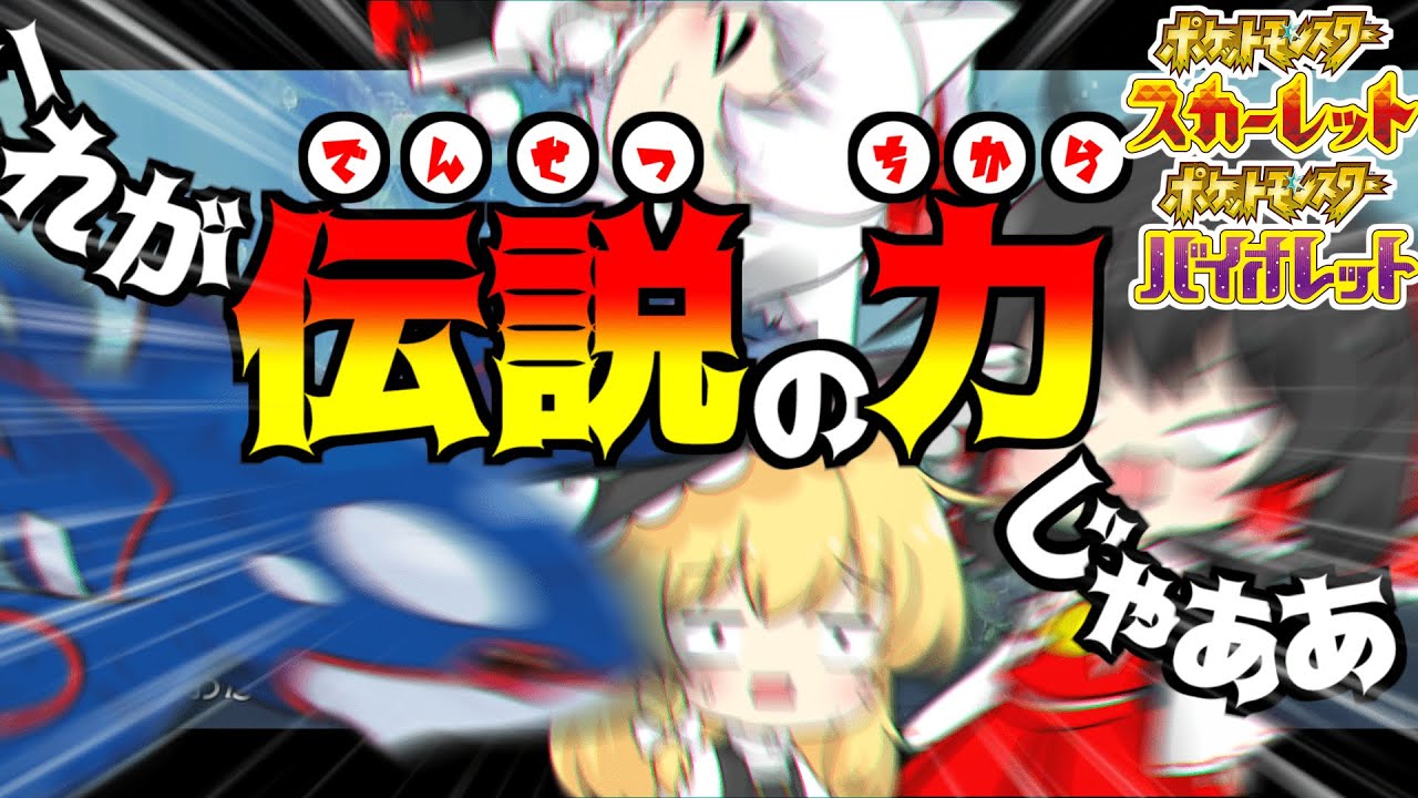 パルデアを海に沈めろ！満を持してカイオーガ降臨！！【ゆっくり実況】【ポケモンSV】